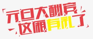 元旦大酬宾字体免抠