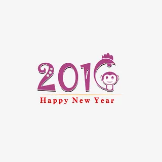 猴年2016免抠