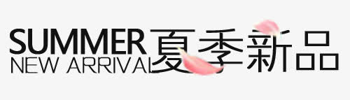 夏季新品免抠