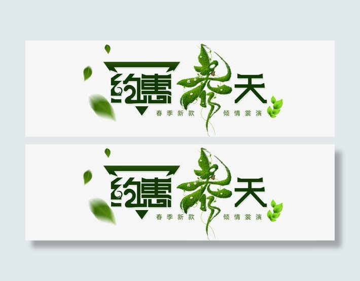 约惠春天  装饰字体 绿色免抠