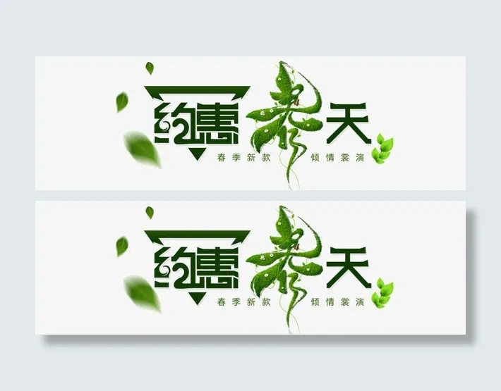 约惠春天  装饰字体 绿色免抠