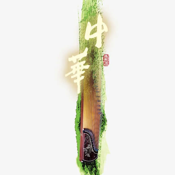大气古筝免抠
