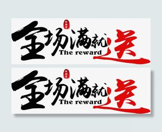 全场满就送免抠