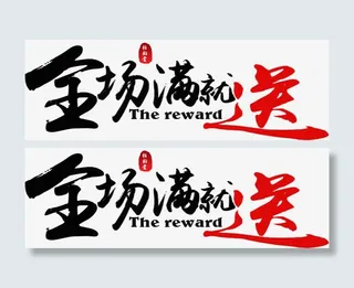 全场满就送免抠