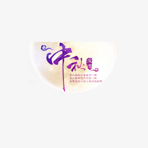 中秋素材免抠