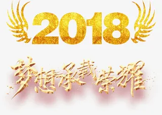 公司年会主题梦想承载荣免抠