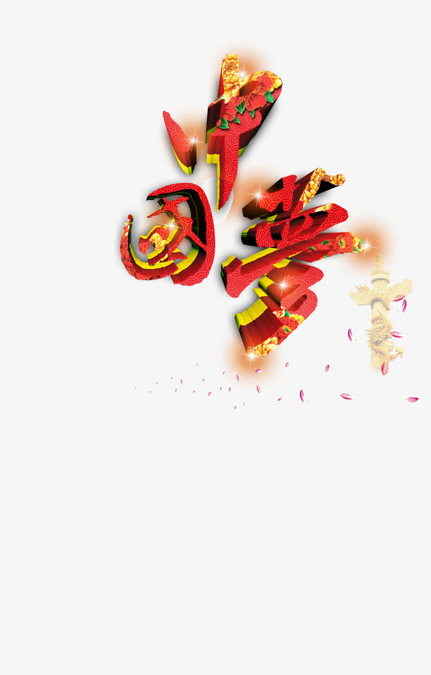 中国梦艺术字免抠