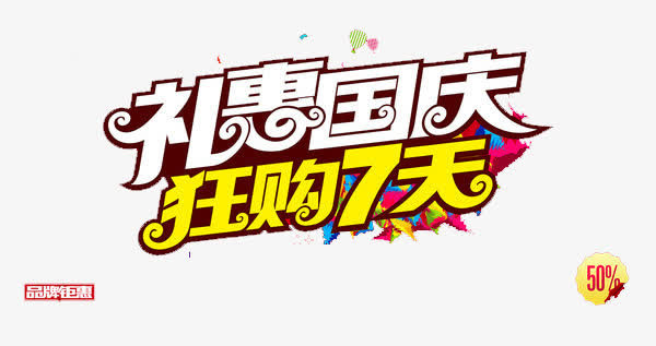 国庆节免抠