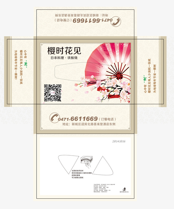 日式樱时花见抽纸盒包装展开图免抠