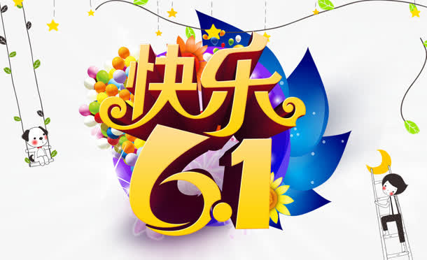 六一免抠