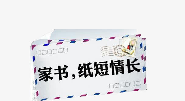 一封家书免抠