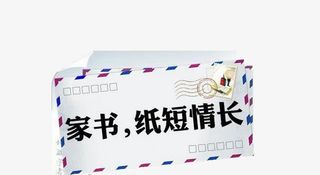 一封家书免抠