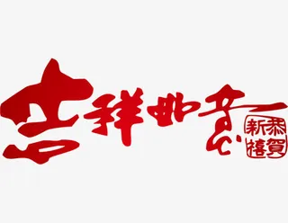 吉祥如意字体免抠