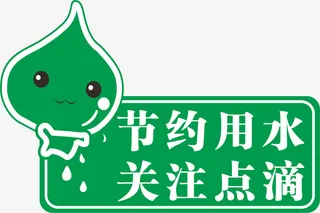 节约用水 关注点滴免抠