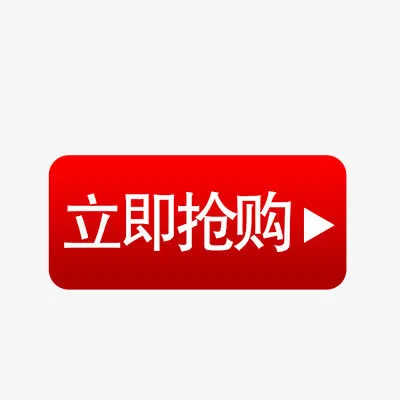 立即抢购免抠