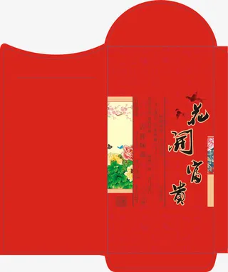 红包设计免抠