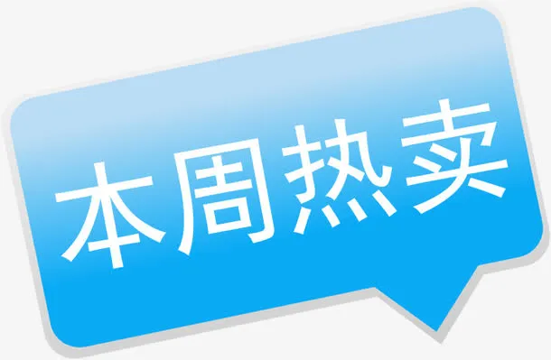 本周热卖卡通蓝色标签免抠