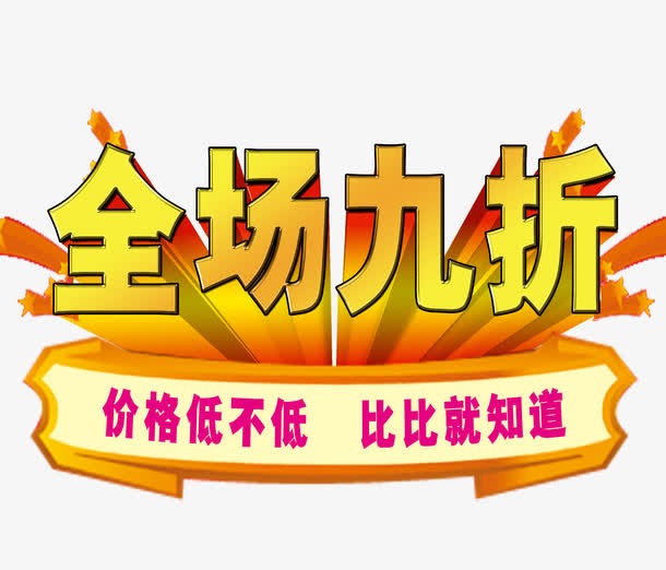 九折优惠免抠