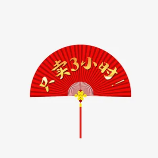 红色只卖3小时年货节元素免抠