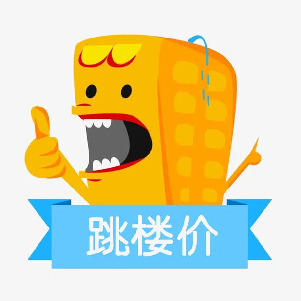 惊爆跳楼价免抠