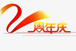 中国风周年庆免抠