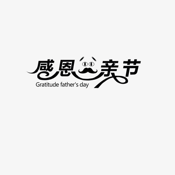 感恩父亲节艺术字免抠