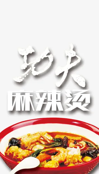 中国风年夜饭功夫麻辣烫装饰免抠
