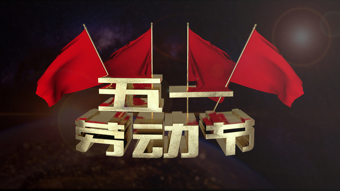 劳动节背景标题0高清