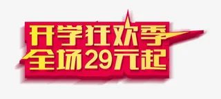 开学狂欢季免抠