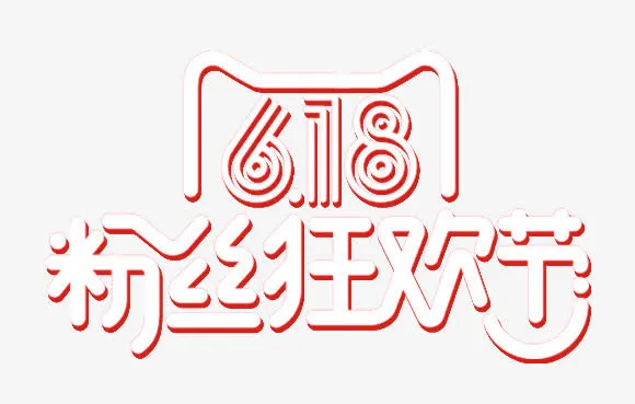 618粉丝狂欢节免抠