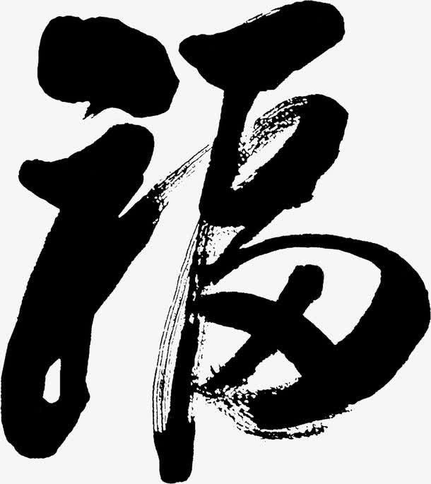 福字毛笔字字体设计免抠