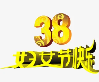 38妇女节快乐字体设计免抠