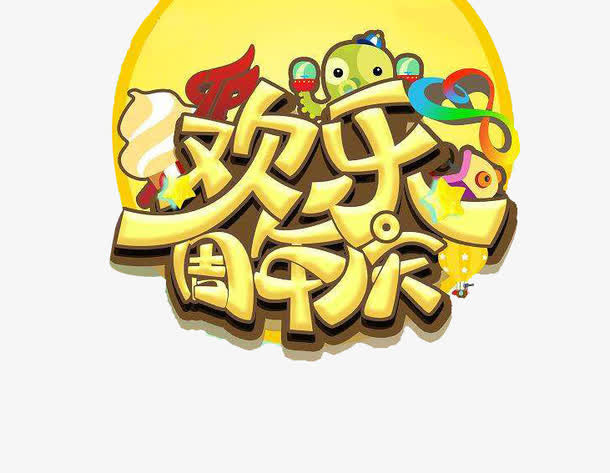 欢乐周年庆可爱素材免抠