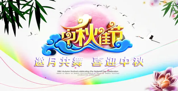 中秋海报素材免抠