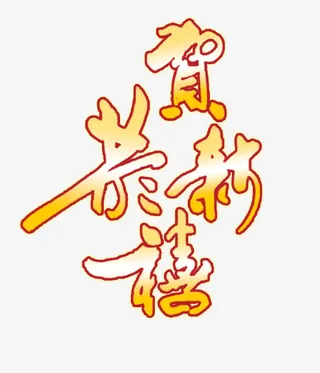 恭贺新禧金色字体免抠