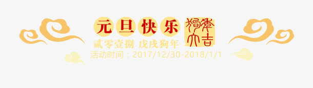 元旦快乐艺术字PNG免费下载免抠