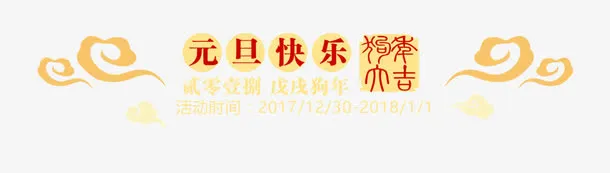 元旦快乐艺术字PNG免费下载免抠