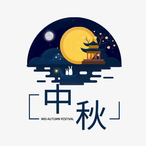 玉兔与中秋免抠