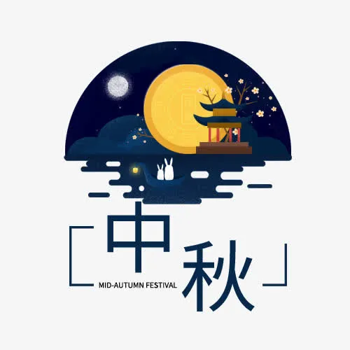 玉兔与中秋免抠