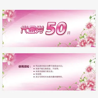 粉色代金券免抠