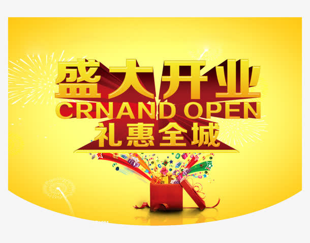 黄色开业吊旗礼惠全城免抠