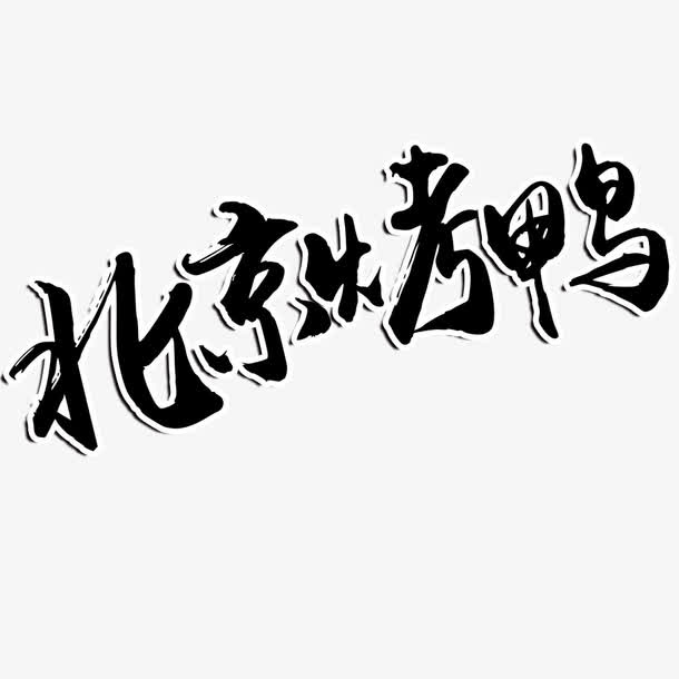 北京烤鸭艺术字免抠