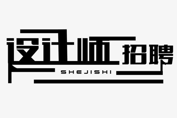 设计师招聘免抠