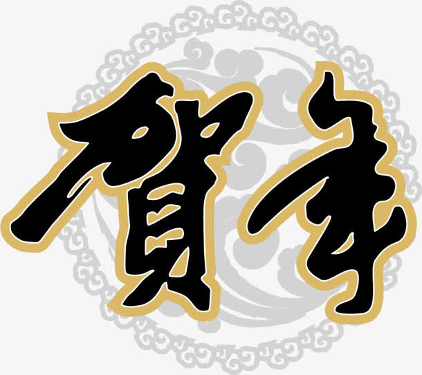 贺年艺术字矢量素材免抠