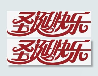 圣诞节日圣诞标题4免抠