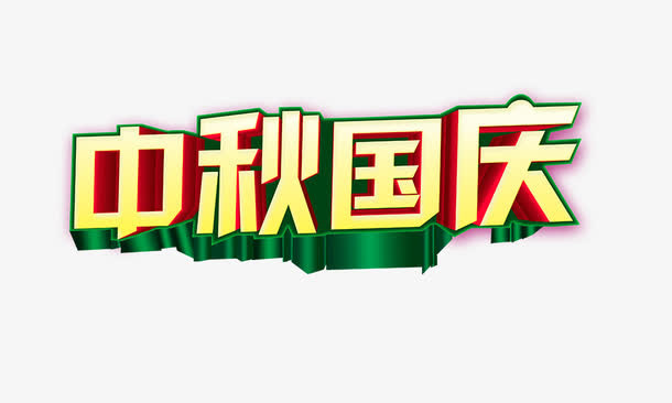 中秋国庆免抠