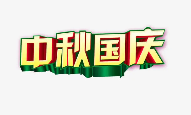 中秋国庆免抠