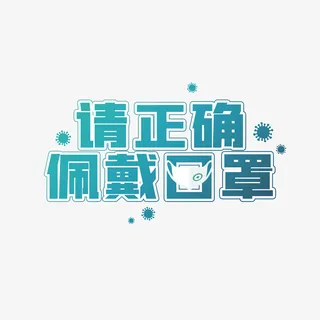 佩戴口罩正确免抠