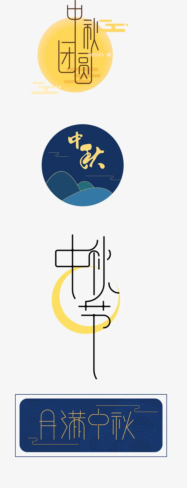 中秋的月亮与文字免抠