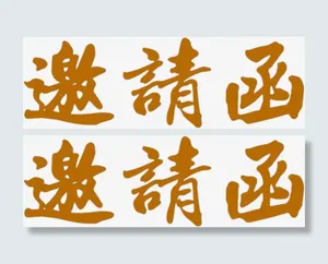 邀请函书法字体高清免扣素材免抠